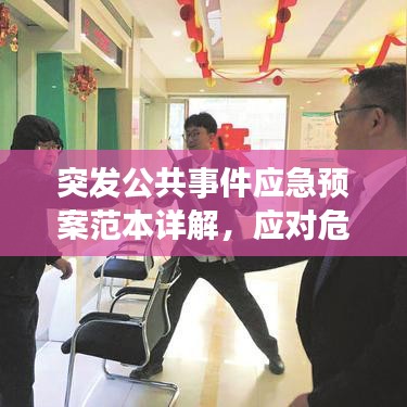 突发公共事件应急预案范本详解,应对危机,保障安全!