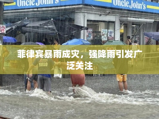 菲律宾暴雨成灾，强降雨引发广泛关注