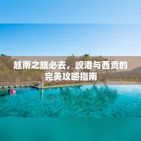 越南之旅必去，岘港与西贡的完美攻略指南