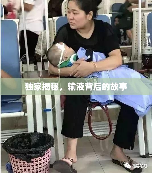 独家揭秘，输液背后的故事