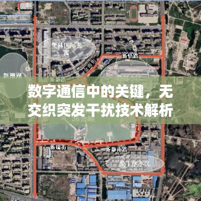 数字通信中的关键,无交织突发干扰技术解析