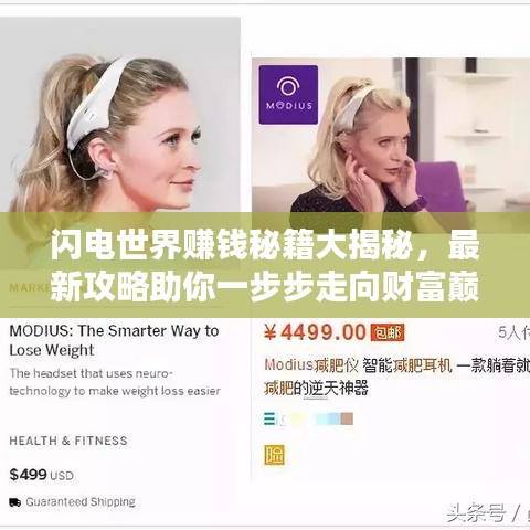 闪电世界赚钱秘籍大揭秘,最新攻略助你一步步走向财富巅峰!