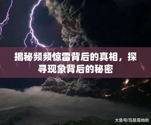 揭秘频频惊雷背后的真相,探寻现象背后的秘密