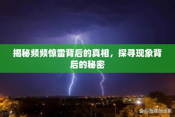 揭秘频频惊雷背后的真相,探寻现象背后的秘密