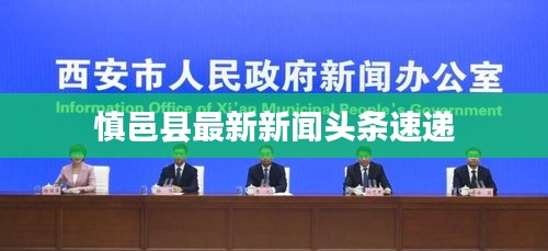 慎邑县最新新闻头条速递