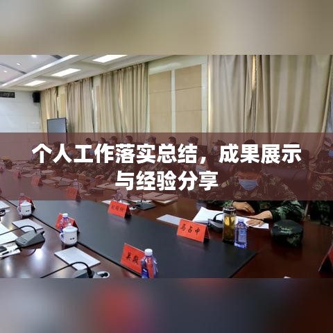 个人工作落实总结,成果展示与经验分享