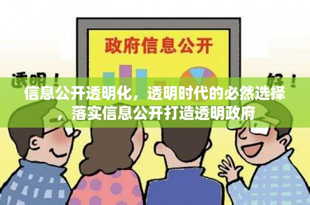 信息公开透明化,透明时代的必然选择,落实信息公开打造透明政府