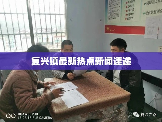 复兴镇最新热点新闻速递