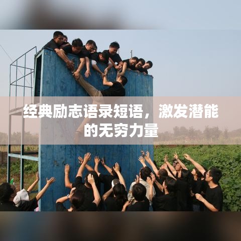 经典励志语录短语，激发潜能的无穷力量