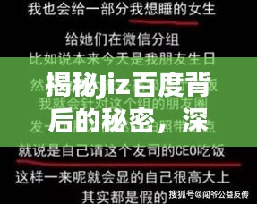 揭秘Jiz百度背后的秘密,深度探讨与解析