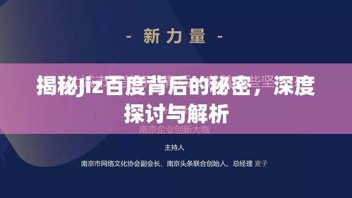 揭秘Jiz百度背后的秘密,深度探讨与解析