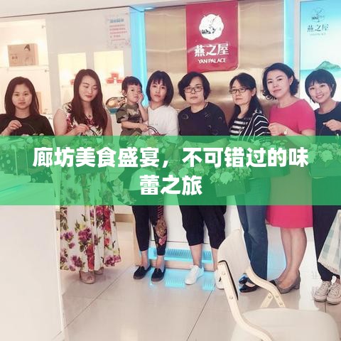 廊坊美食盛宴，不可错过的味蕾之旅