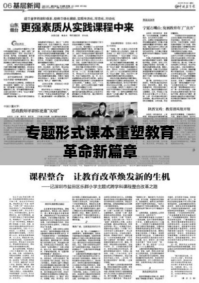 专题形式课本重塑教育革命新篇章