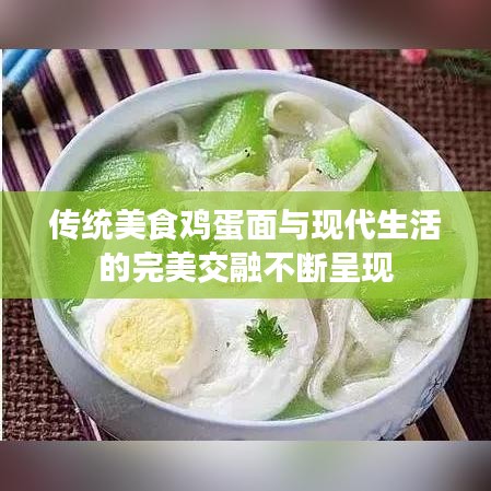 传统美食鸡蛋面与现代生活的完美交融不断呈现