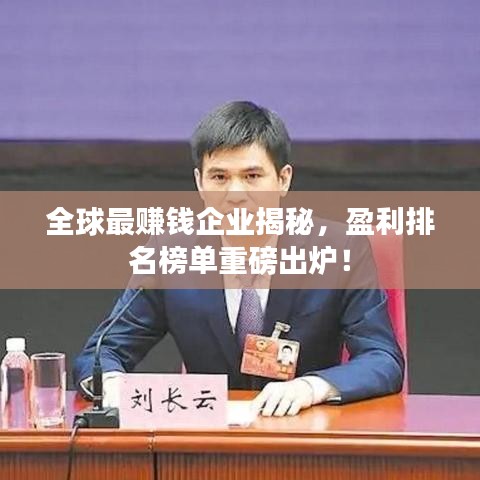 全球最赚钱企业揭秘,盈利排名榜单重磅出炉!