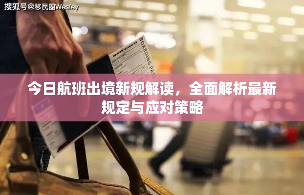 今日航班出境新规解读,全面解析最新规定与应对策略