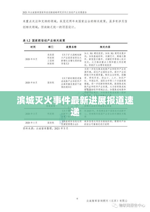 滨城灭火事件最新进展报道速递