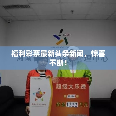 福利彩票最新头条新闻,惊喜不断!
