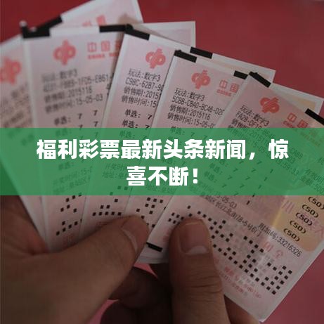 福利彩票最新头条新闻,惊喜不断!