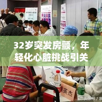 32岁突发房颤,年轻化心脏挑战引关注