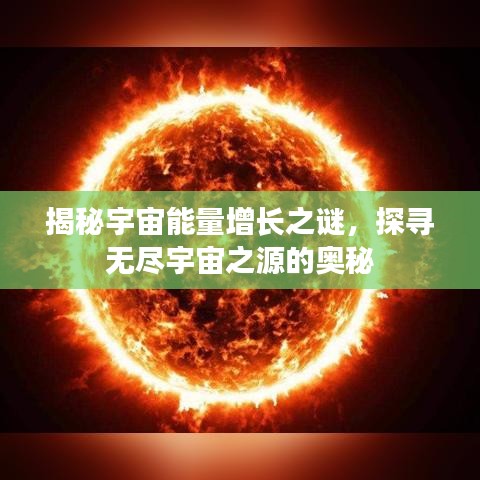 揭秘宇宙能量增长之谜，探寻无尽宇宙之源的奥秘
