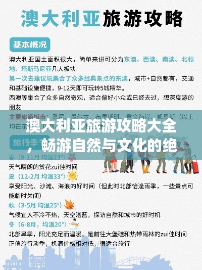 澳大利亚旅游攻略大全，畅游自然与文化的绝美之境