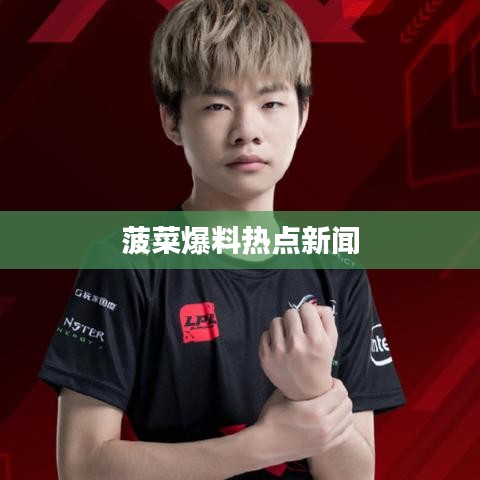 菠菜爆料热点新闻
