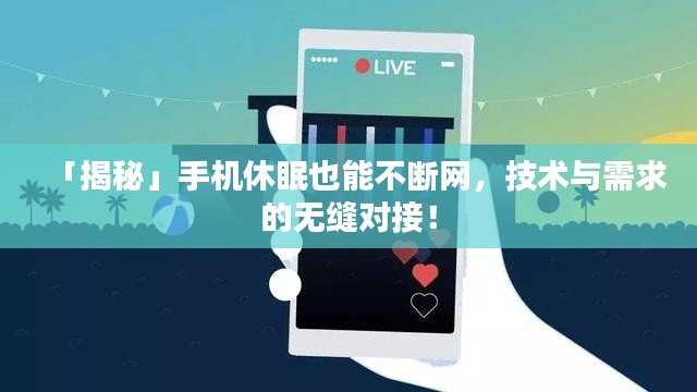 「揭秘」手机休眠也能不断网，技术与需求的无缝对接！