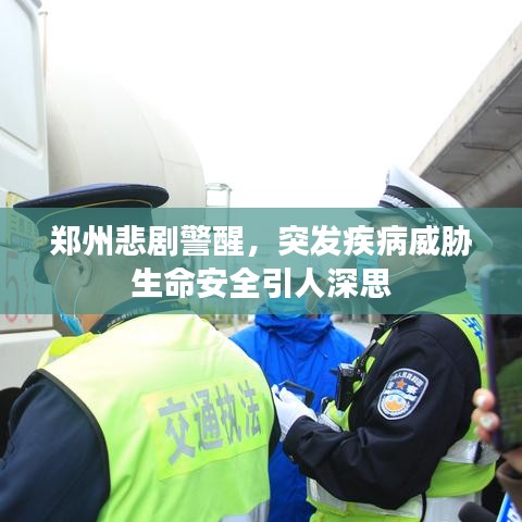 郑州悲剧警醒,突发疾病威胁生命安全引人深思