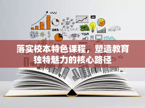 落实校本特色课程,塑造教育独特魅力的核心路径