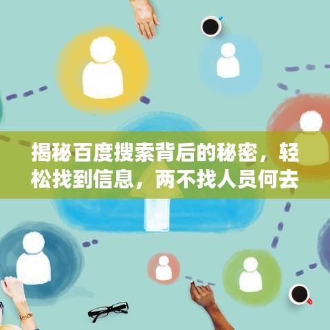 揭秘百度搜索背后的秘密,轻松找到信息,两不找人员何去何从?