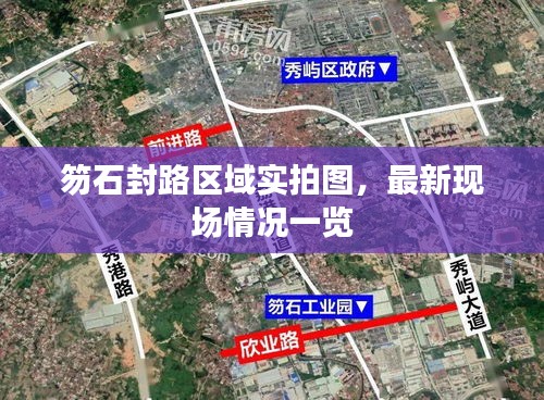 笏石封路区域实拍图,最新现场情况一览
