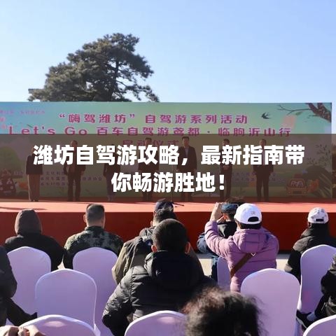 潍坊自驾游攻略,最新指南带你畅游胜地!