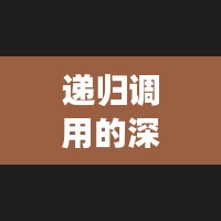 递归调用的深度探索,函数不断调用的奥秘与实战应用