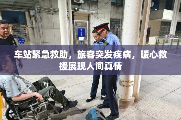 车站紧急救助，旅客突发疾病，暖心救援展现人间真情