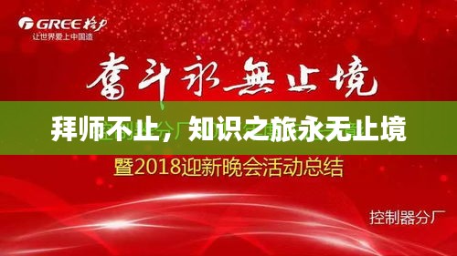 拜师不止，知识之旅永无止境