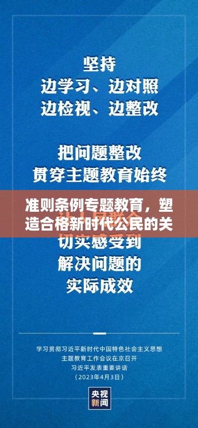 准则条例专题教育,塑造合格新时代公民的关键路径