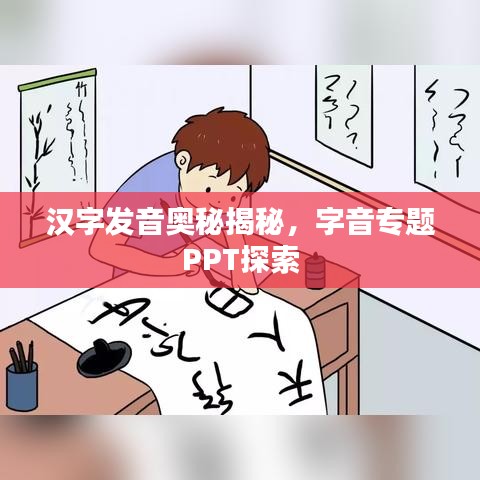汉字发音奥秘揭秘,字音专题PPT探索