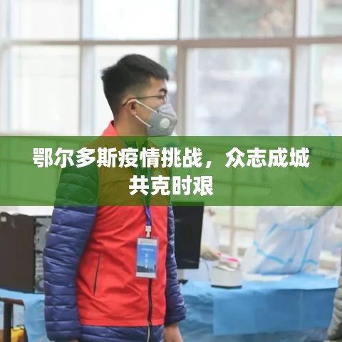 鄂尔多斯疫情挑战,众志成城共克时艰