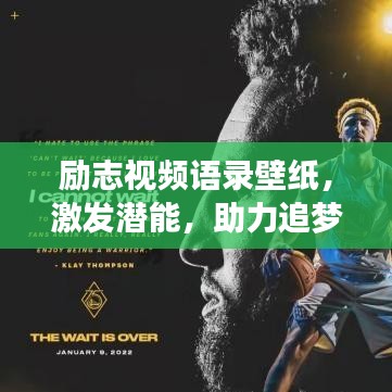 励志视频语录壁纸,激发潜能,助力追梦的力量之源