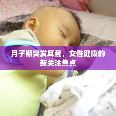 月子期突发耳聋,女性健康的新关注焦点