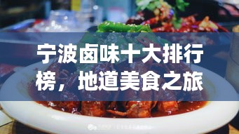 宁波卤味十大排行榜,地道美食之旅不容错过!