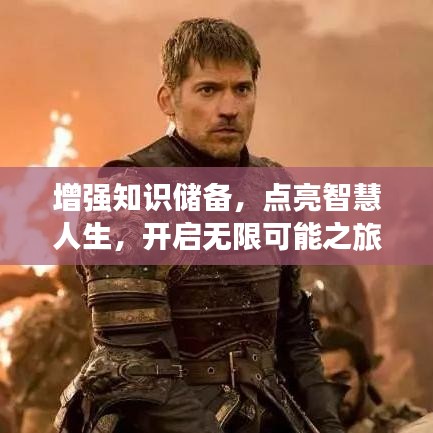 增强知识储备,点亮智慧人生,开启无限可能之旅