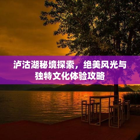 泸沽湖秘境探索,绝美风光与独特文化体验攻略