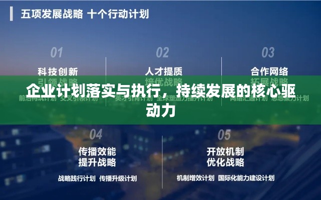 企业计划落实与执行,持续发展的核心驱动力