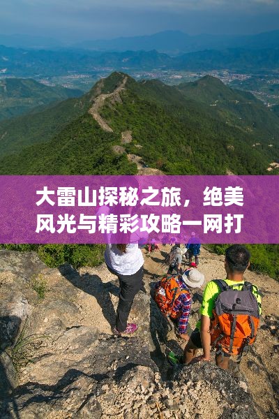 大雷山探秘之旅，绝美风光与精彩攻略一网打尽！