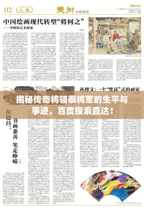 揭秘传奇将领蔡将军的生平与事迹,百度搜索直达!