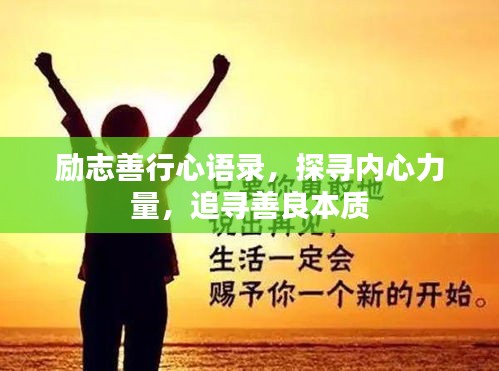 励志善行心语录,探寻内心力量,追寻善良本质