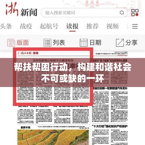 帮扶帮困行动,构建和谐社会不可或缺的一环