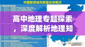 高中地理专题探索,深度解析地理知识的奥秘与广度拓展